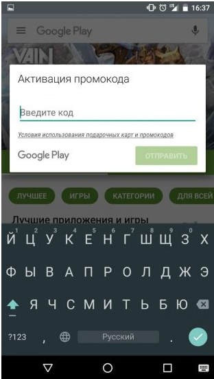 Плей Маркет пишет активировать промокод