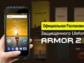 Официальное видео распаковки защищенного смартфона Ulefone Armor 2S