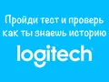 Тест: «Эксперт в истории Logitech»