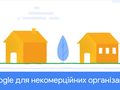 В Украине официально запущена программа «Google для некоммерческих организаций»: что это и для кого