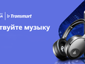 Распродажа Tronsmart: Onyx Ace за $27 и десяток других наушников и колонок по отличной цене