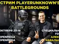 Навальный сыграл в PUBG