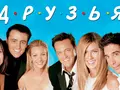 27 мая на HBO Max выйдет специальный эпизод сериала «Друзья»