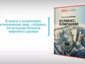 Журнал «Фокус» и Motorola выпустили бесплатную книгу о Великих компаниях