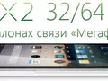 Android-смартфон Meizu MX2 появился в розничной сети МегаФона