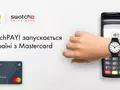 MasterCard и Swatch запустили в Украине SwatchPAY! — сервис бесконтактных оплат для часов с NFC