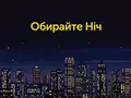 Киевстар запустил интернет-пакет «Ночной» с 10 ГБ мобильного трафика