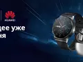 Распродажа Huawei на AliExpress: TWS-наушники и смарт-часы по выгодным ценам