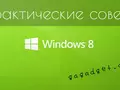 Как жить с Windows 8: практические советы. Часть 2