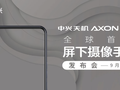 ZTE Axon 20 5G дебютирует 1 сентября: первый в мире смартфон с подэкранной фронтальной камерой