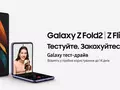 Samsung запустил тест-драйв складных смартфонов Galaxy Z Fold 2 и Galaxy Z Flip в Украине (рассказываем как это работает)