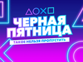 «Черная пятница» в PlayStation Store: распродажа новинок для PlayStation 4 со скидками до 60%