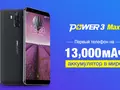 Ulefone Power 3 Max получит батарею на 13 000 мАч