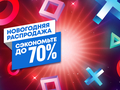 В PlayStation Store стартовала «Новогодняя распродажа»: игры для PlayStation со скидками до 70%