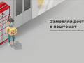 К концу года Новая почта планирует установить почтоматы во всех магазинах АТБ