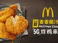 Нет, McDonald’s не представил устройство с 5G: новинкой оказалась жареная курица McCrispy Chicken со специальным соусом