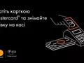 Mastercard запускает «Наличные на кассе» в магазинах «Сильпо», «Фора» и Varus