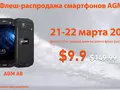Распродажа смартфонов AGM: цены от $9.9