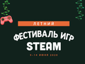 Valve анонсировала летний The Game Festival — фестиваль игр в Steam на замену E3
