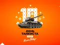 Онлайн-праздник для игроков World of Tanks: как Wargaming будет отмечать «День танкиста»