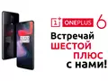 Мировая премьера OnePlus 6