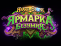 Blizzard представила DLC «Ярмарка безумия» для Hearthstone: 135 новых карт, режим «Дуэли» и возвращение богов