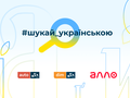 АЛЛО, AUTO.RIA и DIM.RIA запустили кампанию #шукай_українською для популяризации поиска в интернете на украинском языке