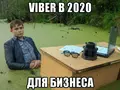 Viber в 2020 году: акцент на работу с бизнесом (инфографика)