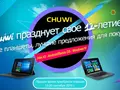 Грандиозная распродажа Chuwi в честь 12-летия бренда