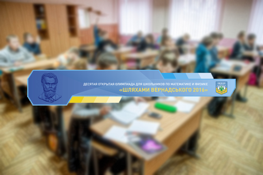 В Киеве прошла 10-я олимпиада для школьников «Шляхами Вернадського 2016»