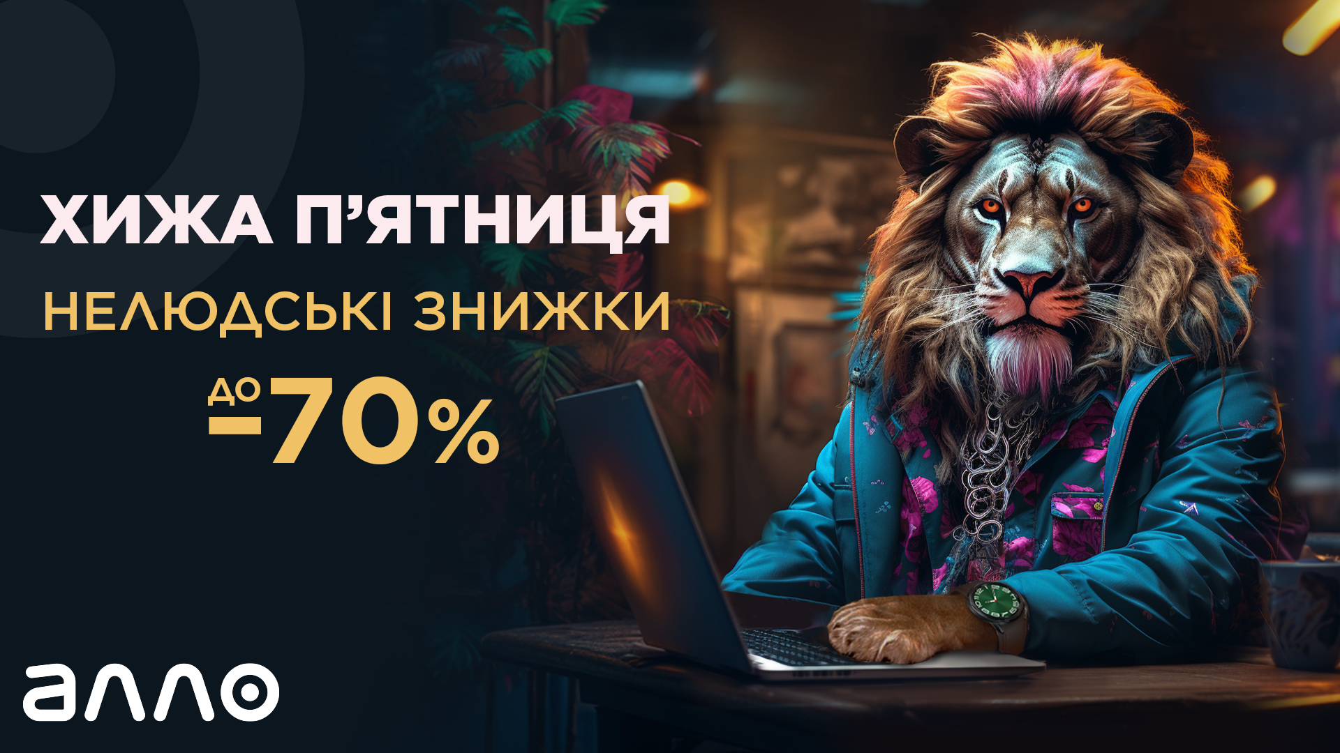 «Хижа П'ятниця»: в АЛЛО стартував розпродаж Black Friday, рекламну компанію якого розробили за допомогою штучного інтелекту Midjourney