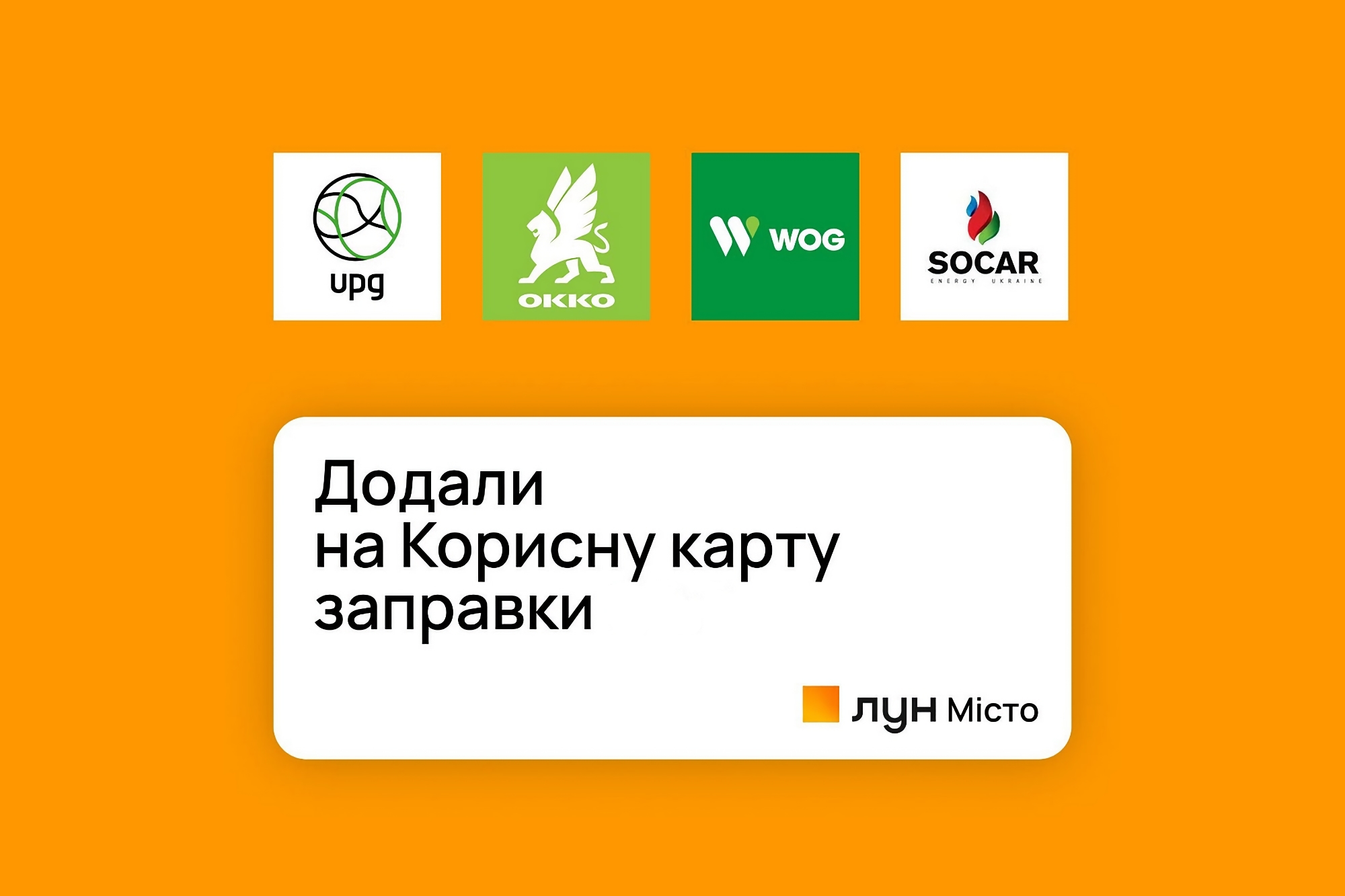 На карті «ЛУН Місто» можна відстежувати в режимі реального часу наявність та ціну пального на АЗС