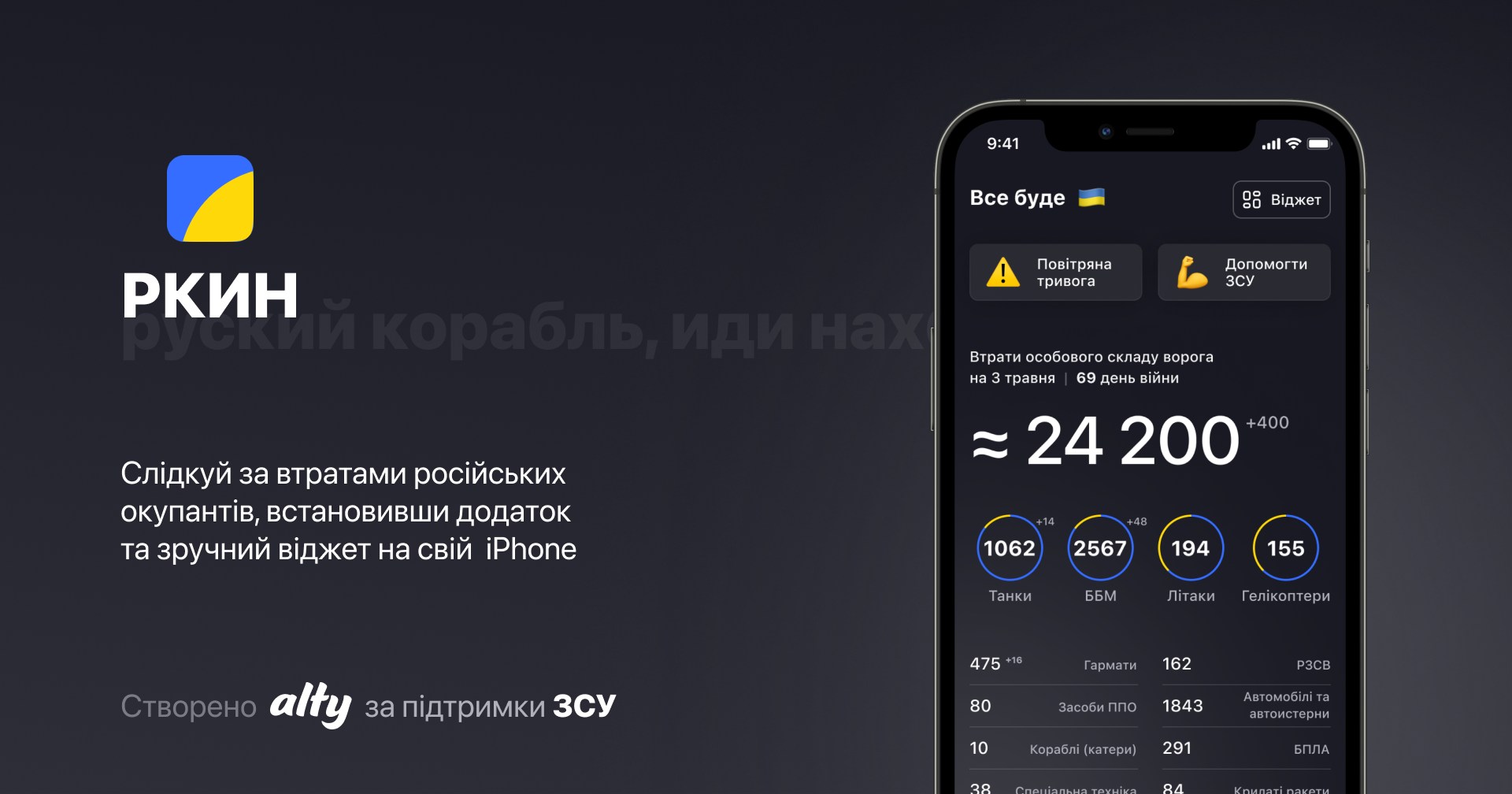 Alty та Генеральний штаб ЗСУ запустили застосунок «РКИН»: трекер втрат російських окупантів