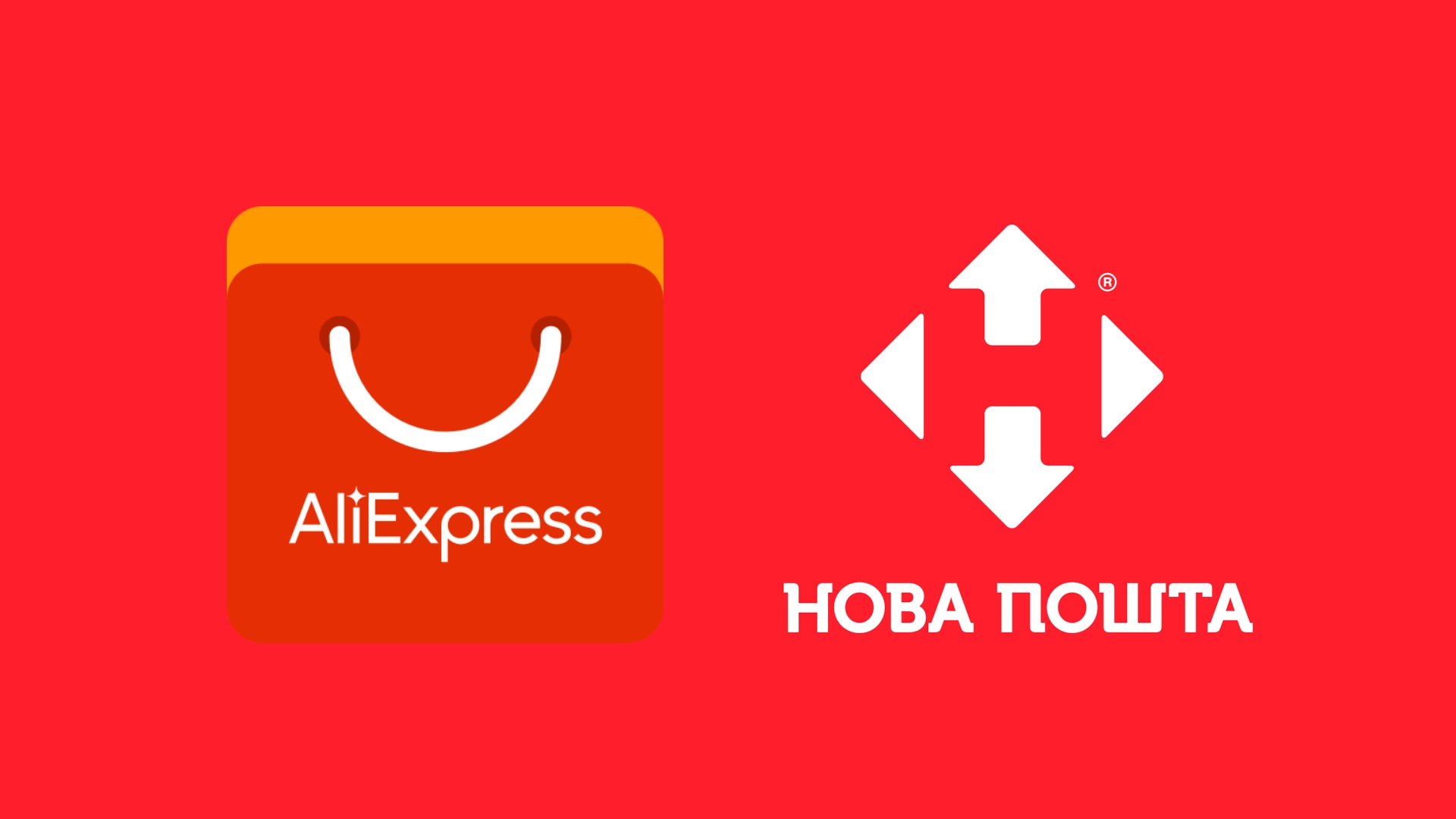 Нова пошта відновлює доставку товарів з AliExpress (доповнено)