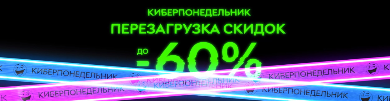 Кіберпонеділок: ще один день фантастичних знижок