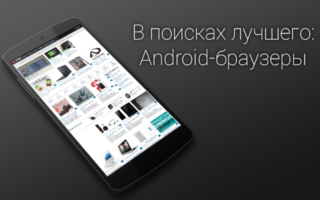 В поисках лучшего: альтернативные Android-браузеры