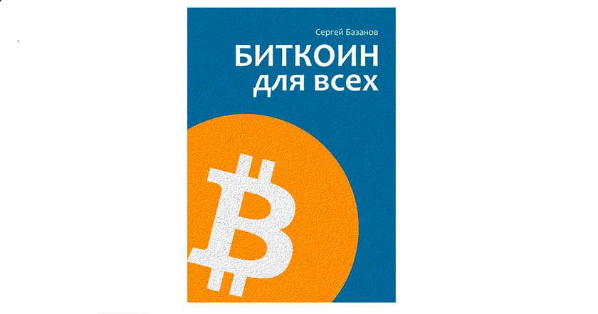 "Bitcoin est le nouvel or numérique" : entretien avec Sergey Bazanov, auteur de "Bitcoin pour tous". -2