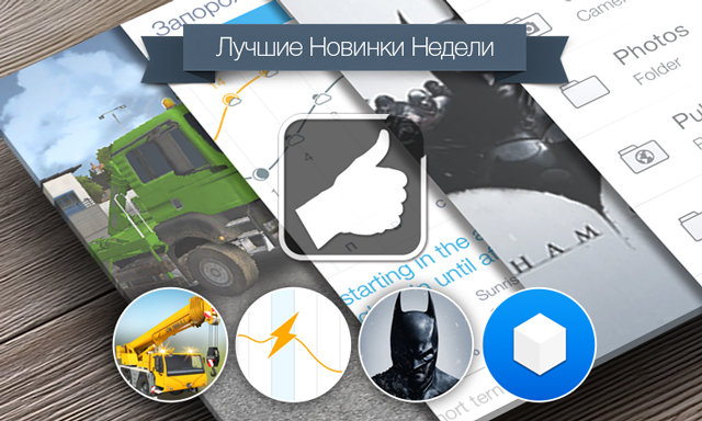 Лучшие новинки этой недели для iOS: Construction Simulator 2014, Weather Line, Batman: Arkham Origins, Boxie.