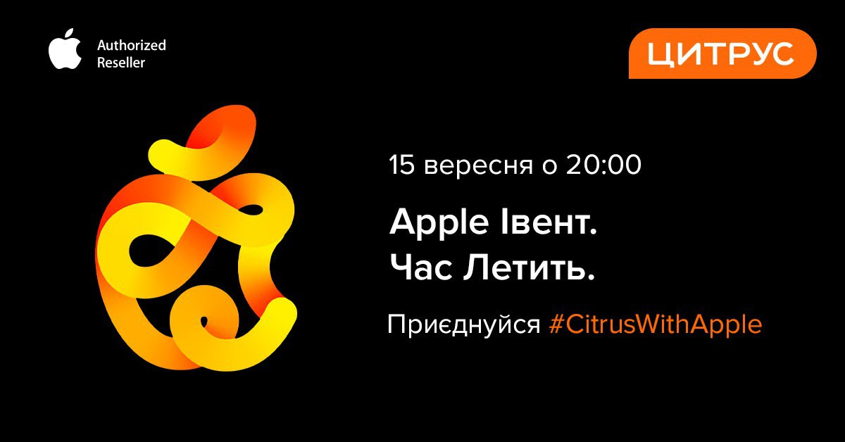Цитрус: как смотреть осеннюю презентацию Apple