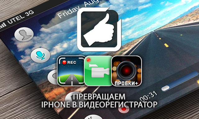 Приложения для iOS: Выбираем лучший видеорегистратор