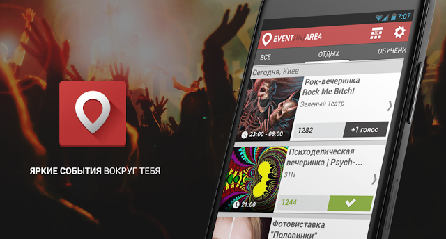 Борьба со скукой: приложение EventInArea для поиска ярких событий вокруг себя
