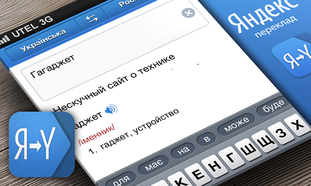 Приложения для iOS. Обзор Яндекс.Перевод