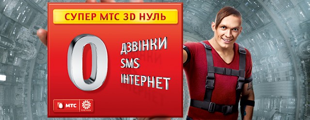 МТС запустил тариф «Супер МТС 3D Ноль» в честь 20-летнего юбилея