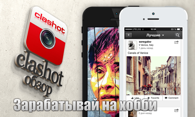 Приложения для iOS: Обзор Clashot Приложения для iOS: Обзор Clashot