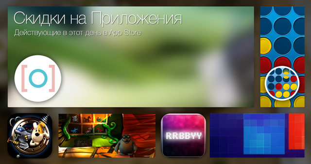 Скидки в App Store: Momentica, Connect Four, Город Тайн, RRBBYY.