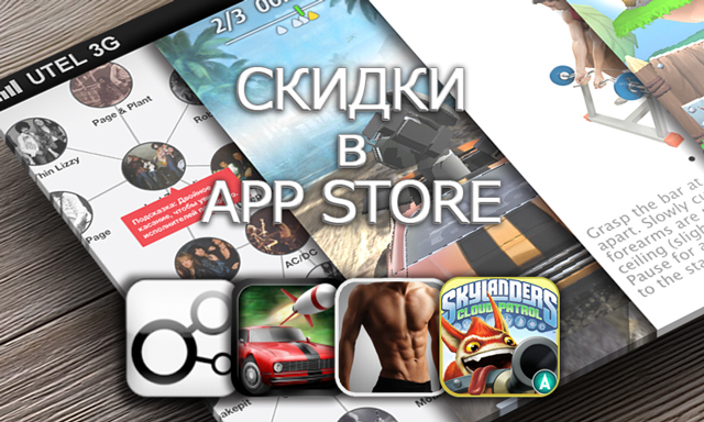 Приложения для iOS: скидки в App Store 30 марта 2013 года Приложения для iOS: скидки в App Store 30 марта 2013 года