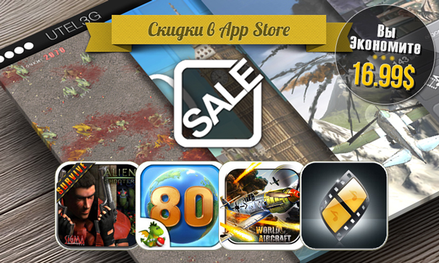 Скидки в App Store: Alien Shooter, Around The World in 80 Days, World of Aircraft, Vjay. Скидки в App Store: Alien Shooter, Around The World in 80 Days, World of Aircraft, Vjay.