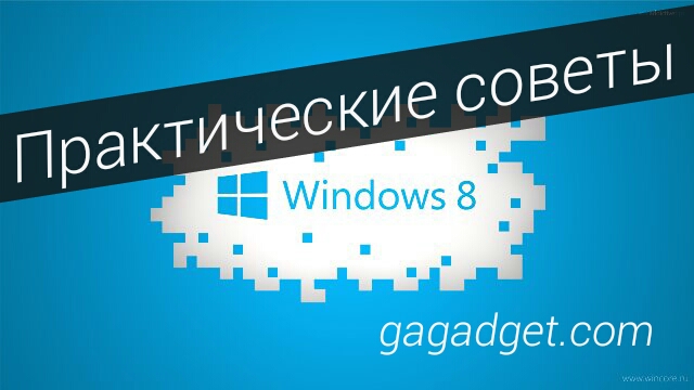 Как жить с Windows 8: практические советы. Часть 5